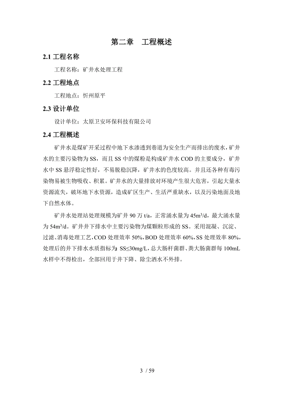 小型矿井水及生活污水设计方案_第4页