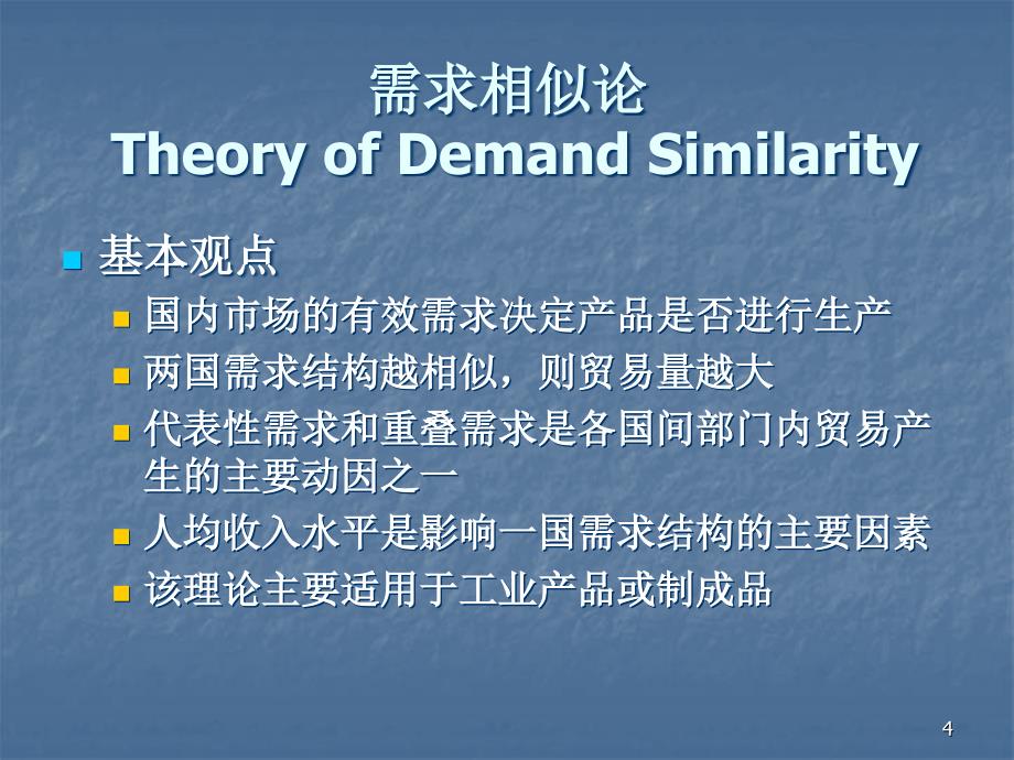 当代国际贸易理论ppt课件 (2).ppt_第4页