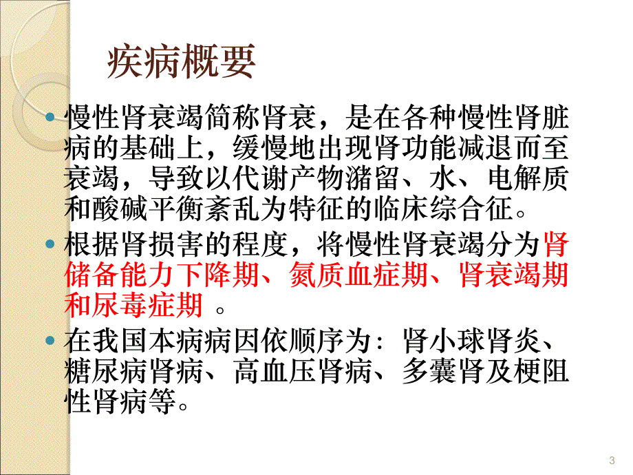 慢性肾衰竭病人的护理ppt课件 (2).ppt_第3页