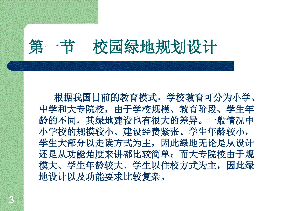 校园绿地规划设计ppt课件.ppt_第3页