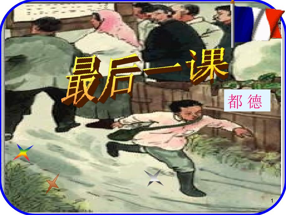 最后一课ppt课件 (5).ppt_第1页