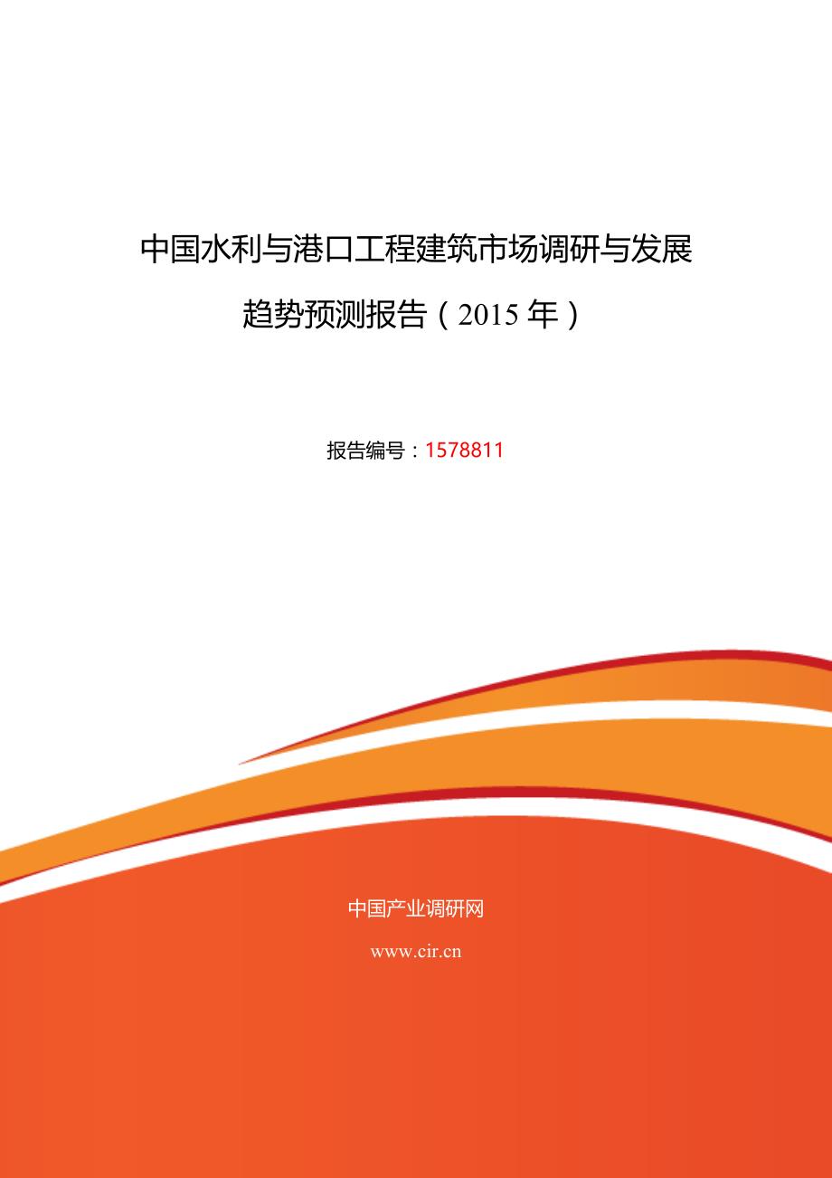 年水利与港口工程建筑调研及发展前景分析_第1页