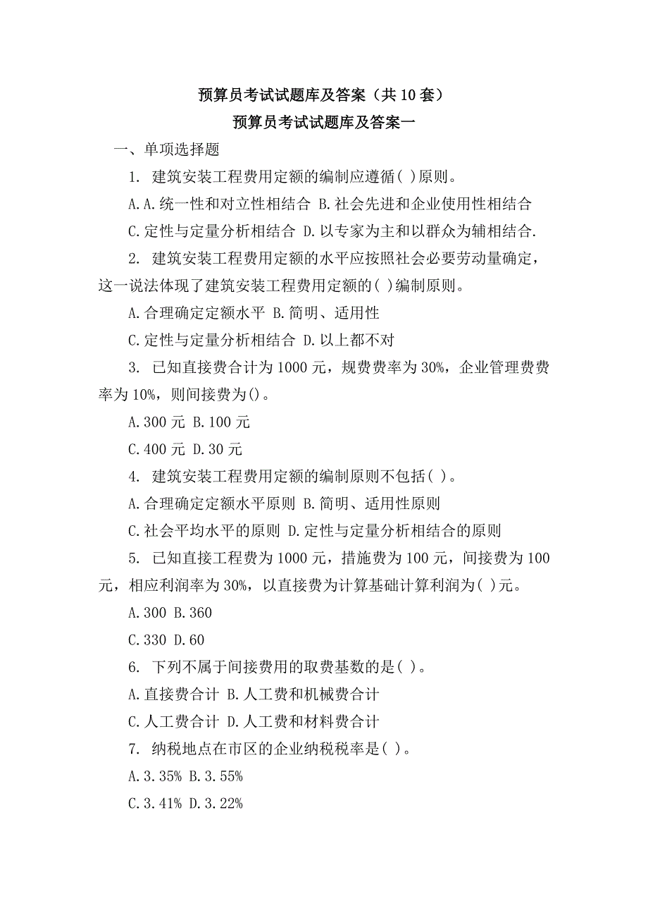 预算员考试试题库及答案（共10套）_第1页