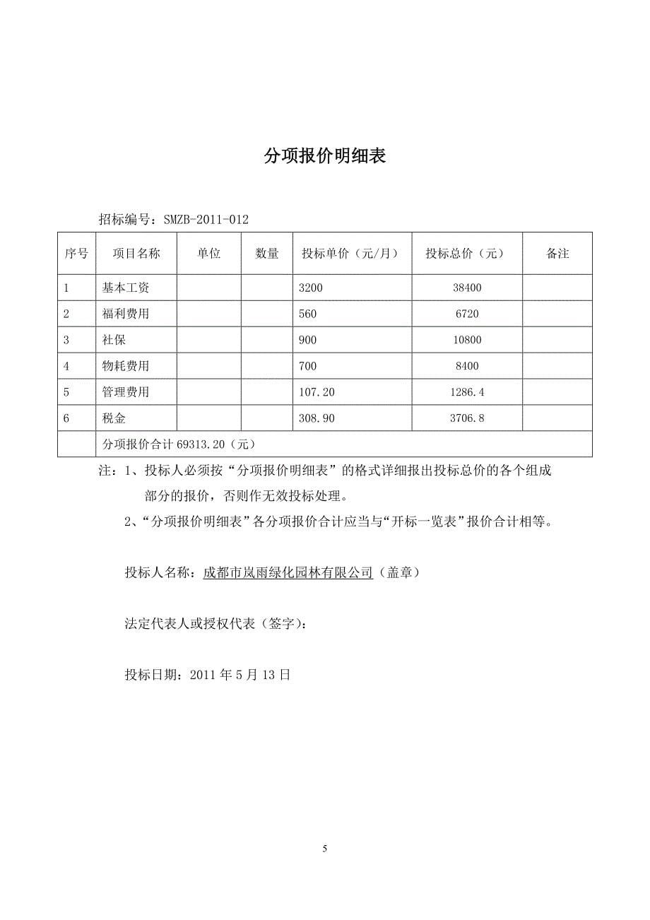 成都市岚雨园林绿化有限公司绿化工程投标书_第5页