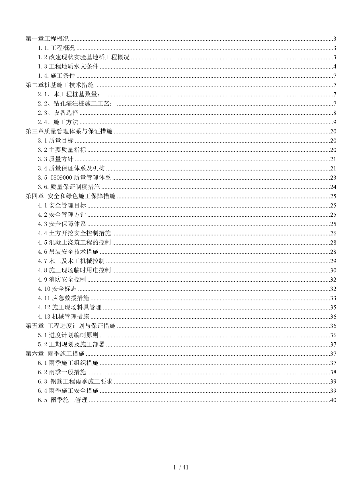 试验基地桥桥钻孔灌注桩施工方案_第2页