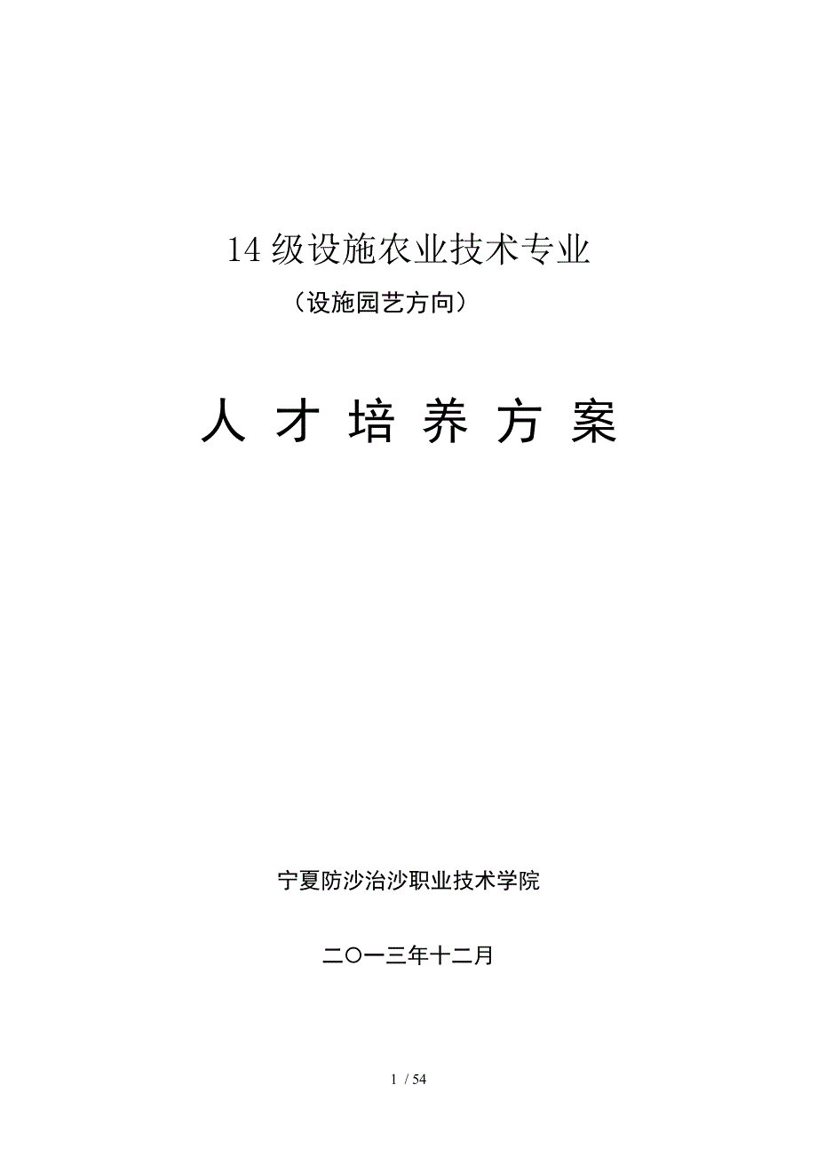 级设施农业技术专业培养方案_第1页