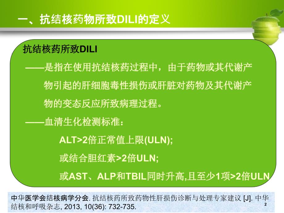 抗结核治疗过程中保肝药物的选择ppt课件.ppt_第2页