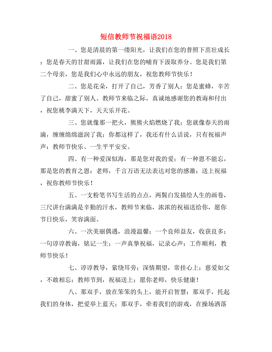 短信教师节祝福语2018_第1页