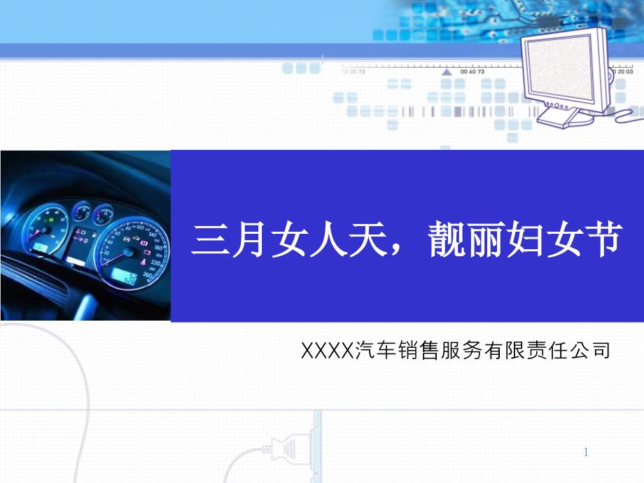 汽车经销商三八妇女节活动方案ppt课件.ppt_第1页