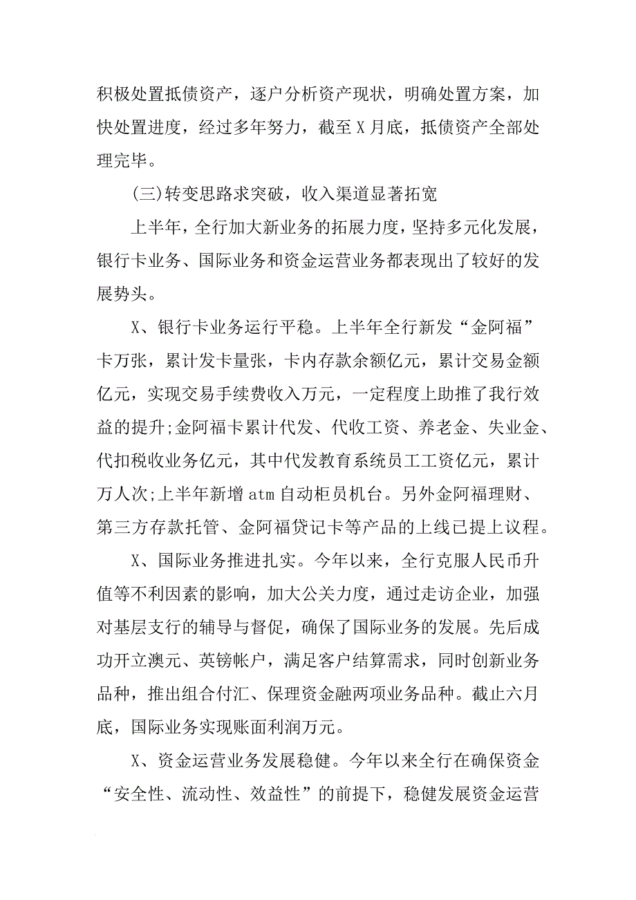 农商行上半年工作总结[范本]_第4页