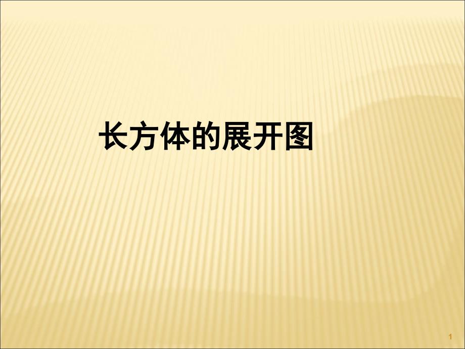 正方体和长方体展开图ppt课件.ppt_第1页