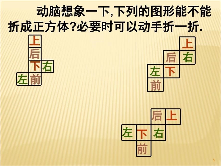 正方体和长方体展开图ppt课件.ppt_第5页