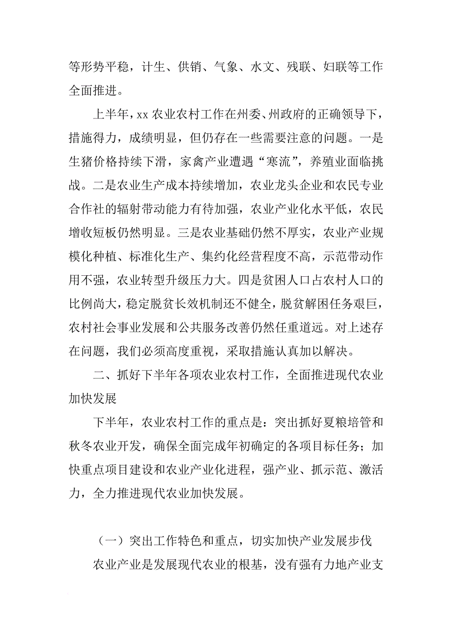 农业农村工作半年总结推进会讲话稿[范本]_第4页