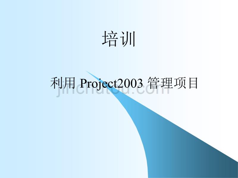 project培训课程_第1页