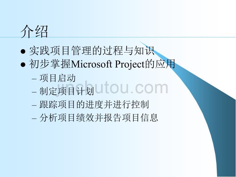 project培训课程_第2页