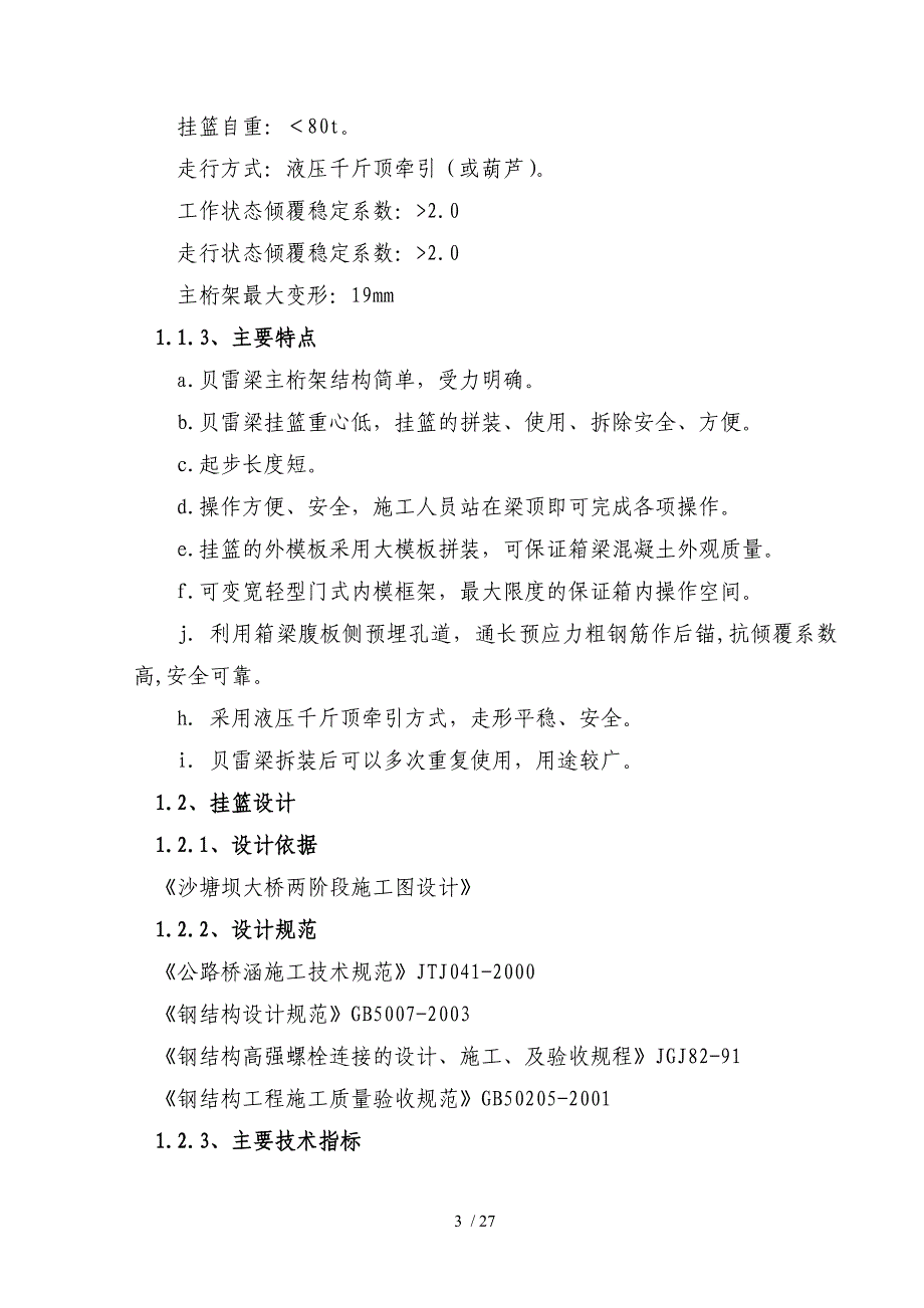 箱梁挂篮施工技术方案_第3页