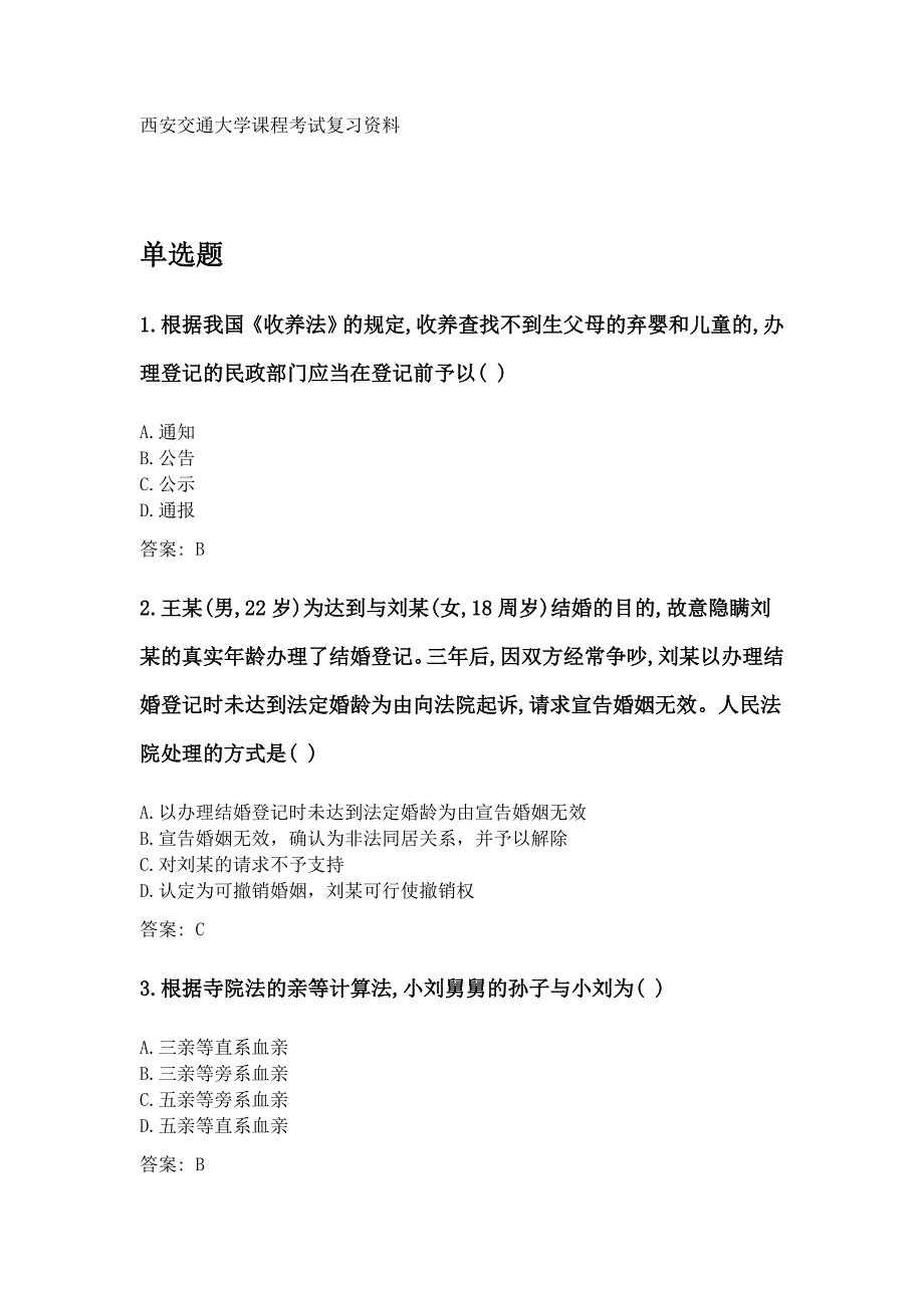 奥鹏西安交通大学课程考试《婚姻家庭继承法》参考资料答案_第1页