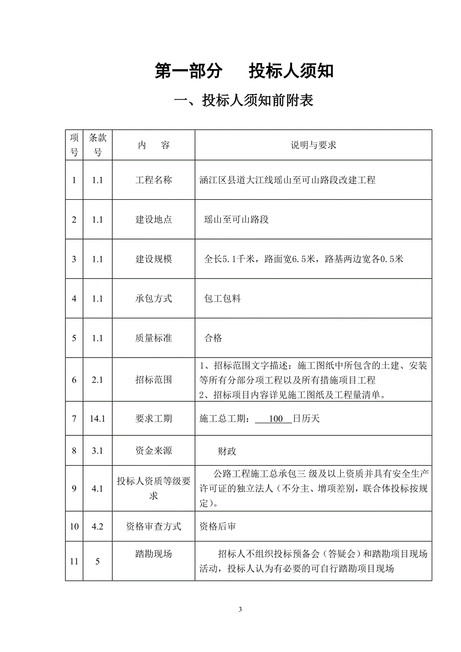 交通基础设施建设公路、桥梁工程施工招标文件范本_第3页