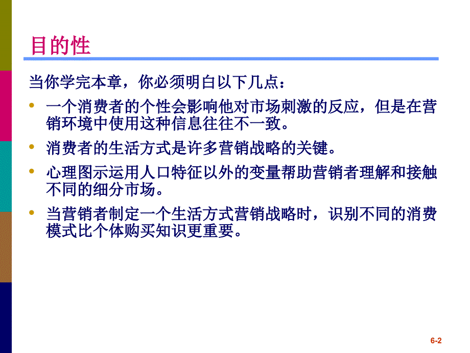 消费者行为学个性和生活方式ppt课件.ppt_第2页