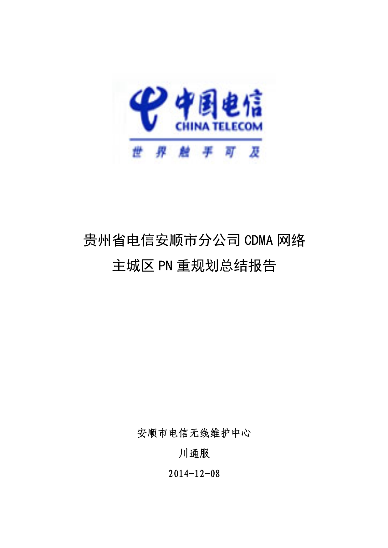 CDMA网络主城区PN重规划总结报告_第1页