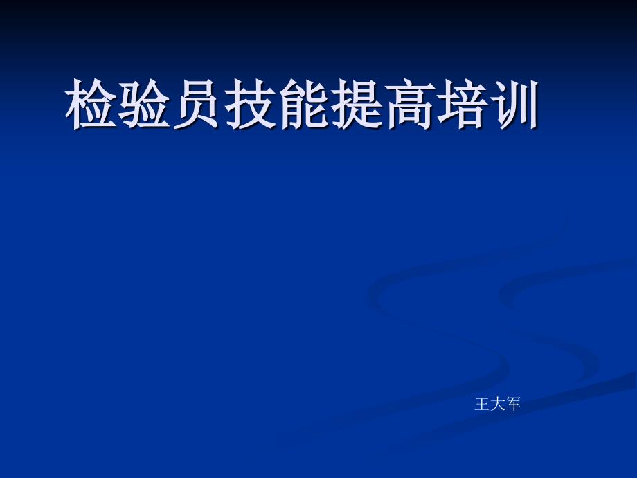 【新编】检验员技能提高培训_第1页