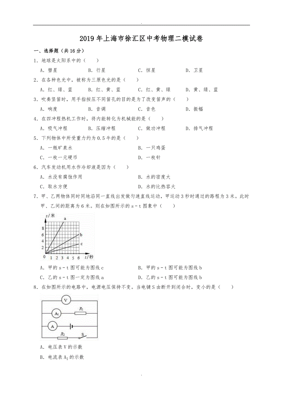 (2019年)上海市徐汇区中考物理二模试卷（解析版）_第1页