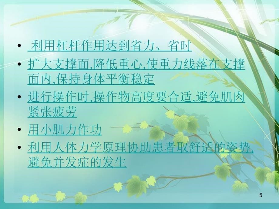 护理学中人体力学分析ppt课件.ppt_第5页