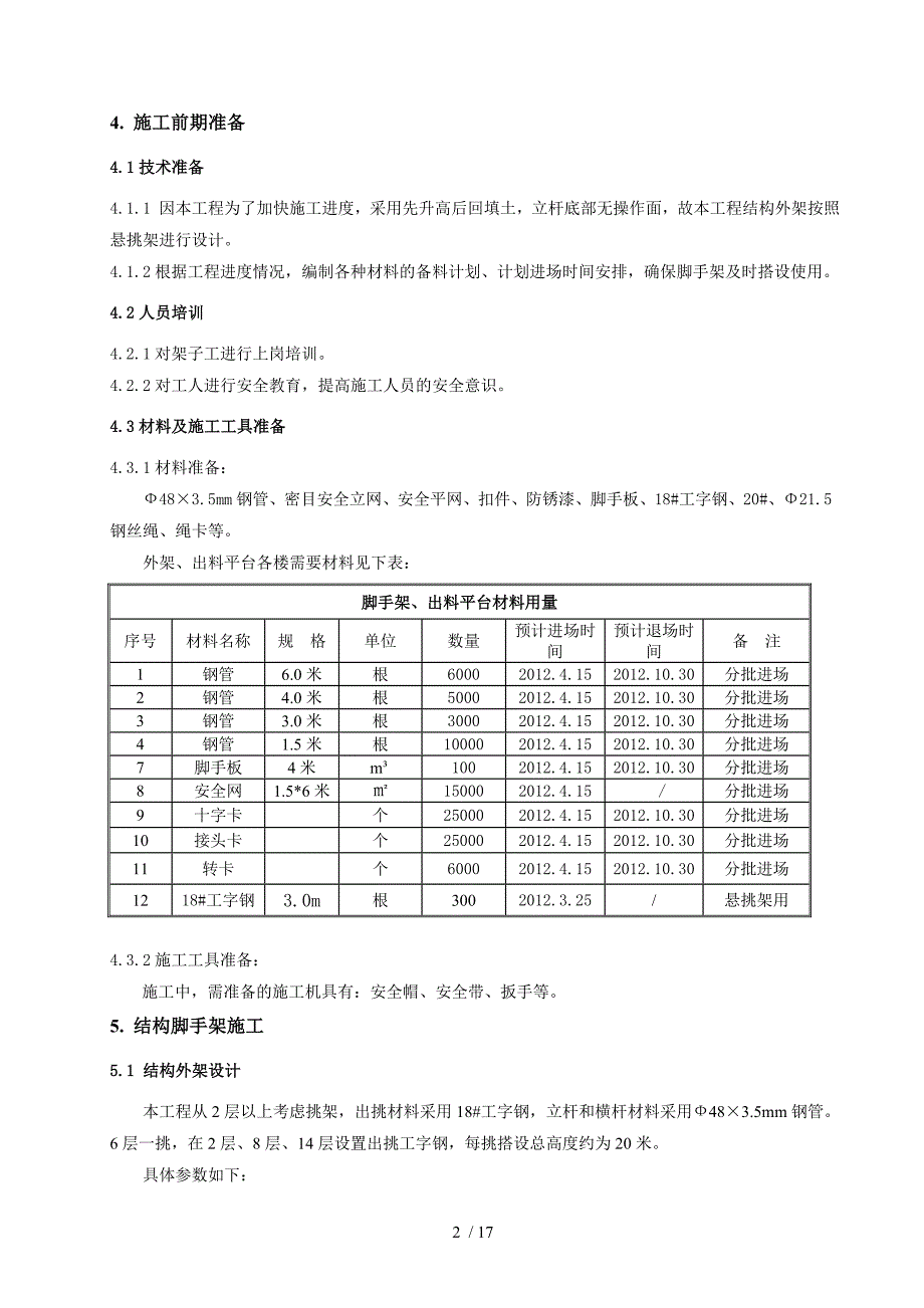 世纪金宇商住楼悬挑脚手架施工方案_secret_第3页