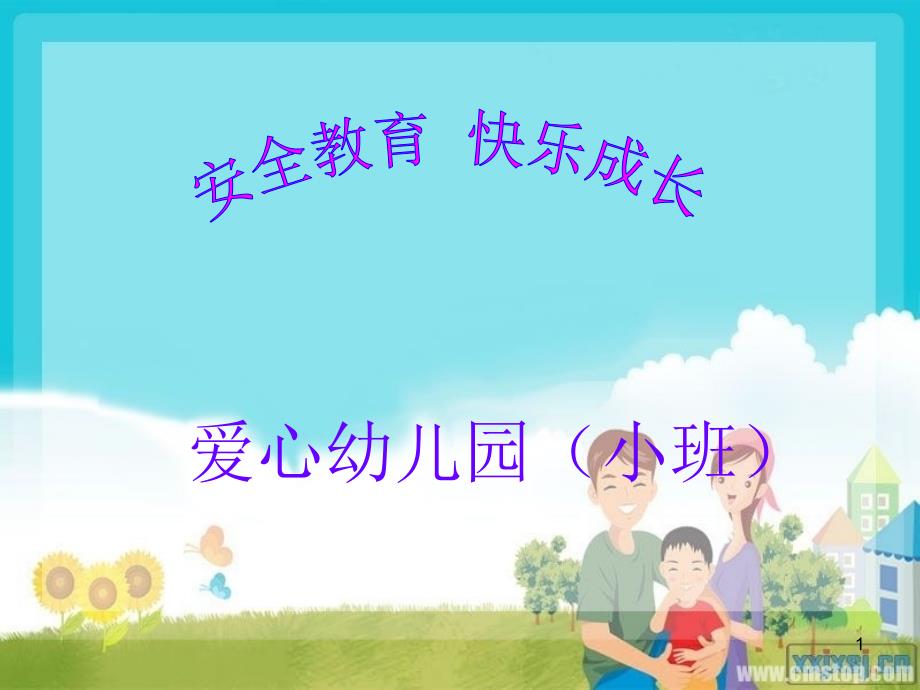 幼儿园安全教育ppt课件 (2).ppt_第1页