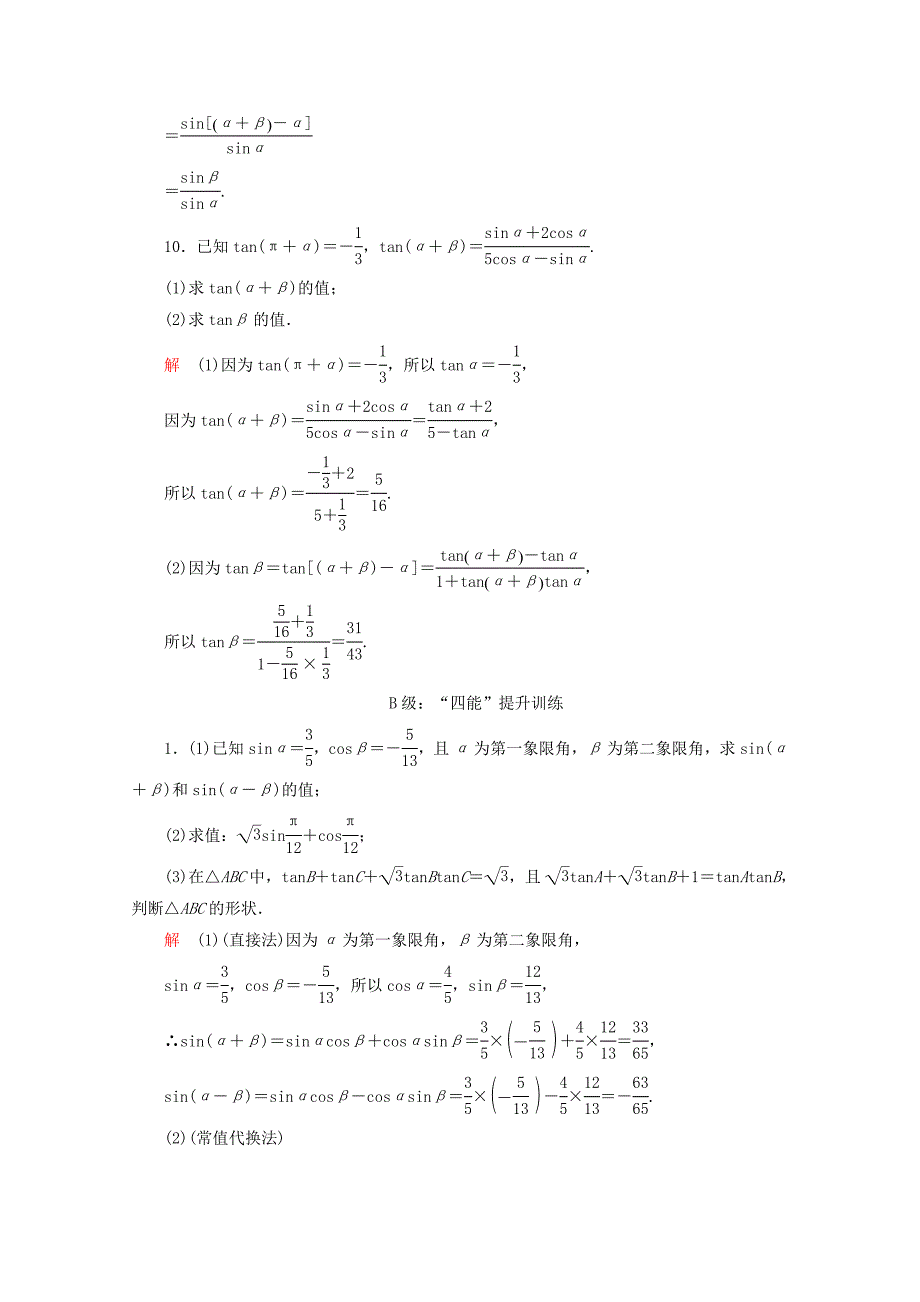 2019_2020学年新教材高中数学第5章第2课时两角和与差的正弦余弦正切公式课后课时精练新人教A版必修第一册_第4页