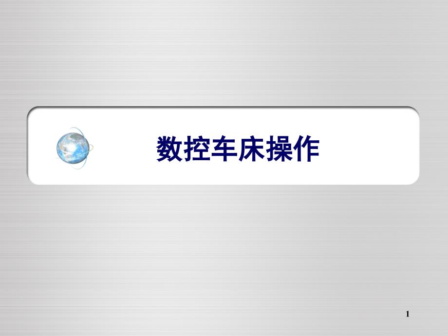 法那科操作ppt课件.ppt_第1页