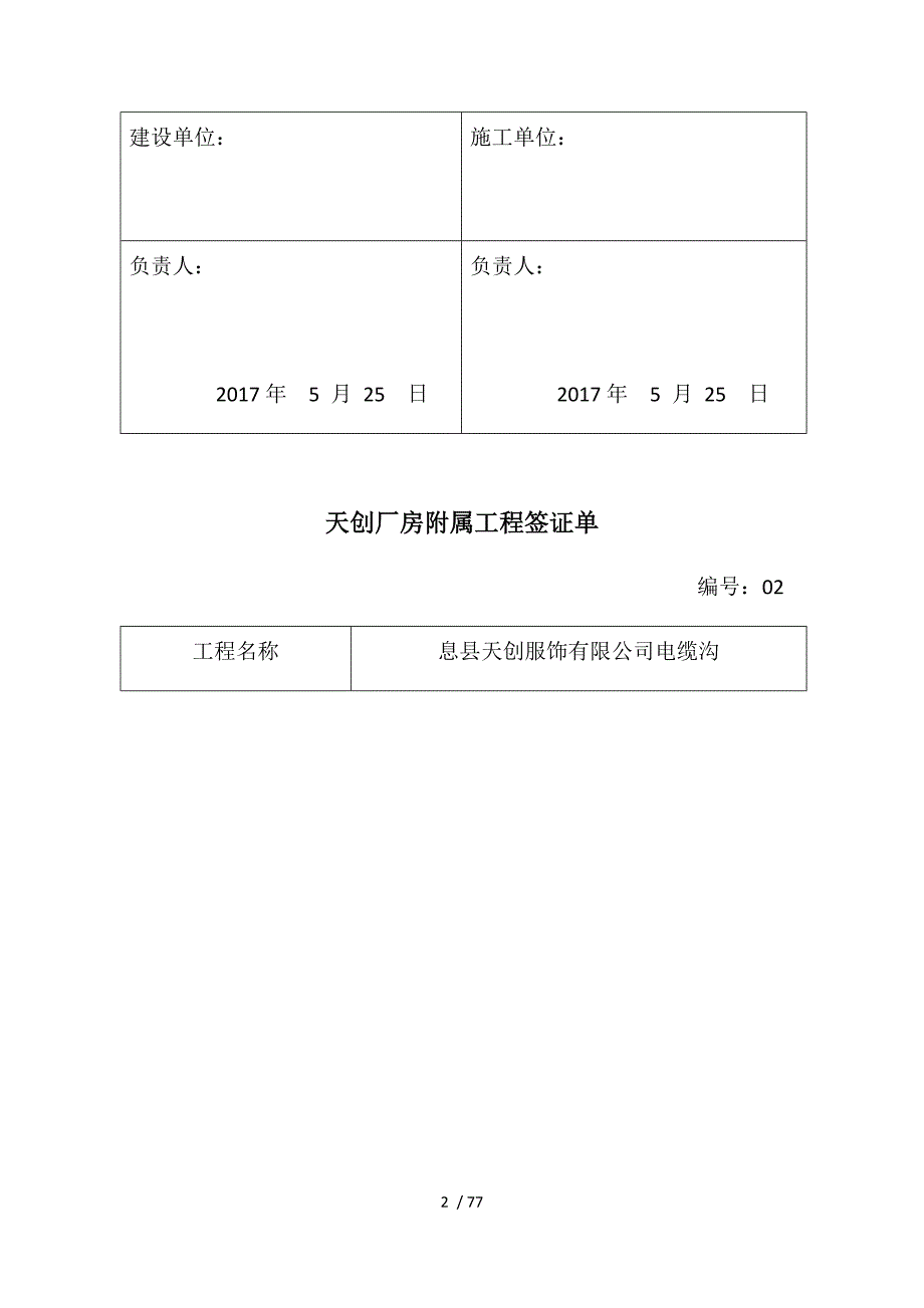 天创厂房附属工程签证单_第2页