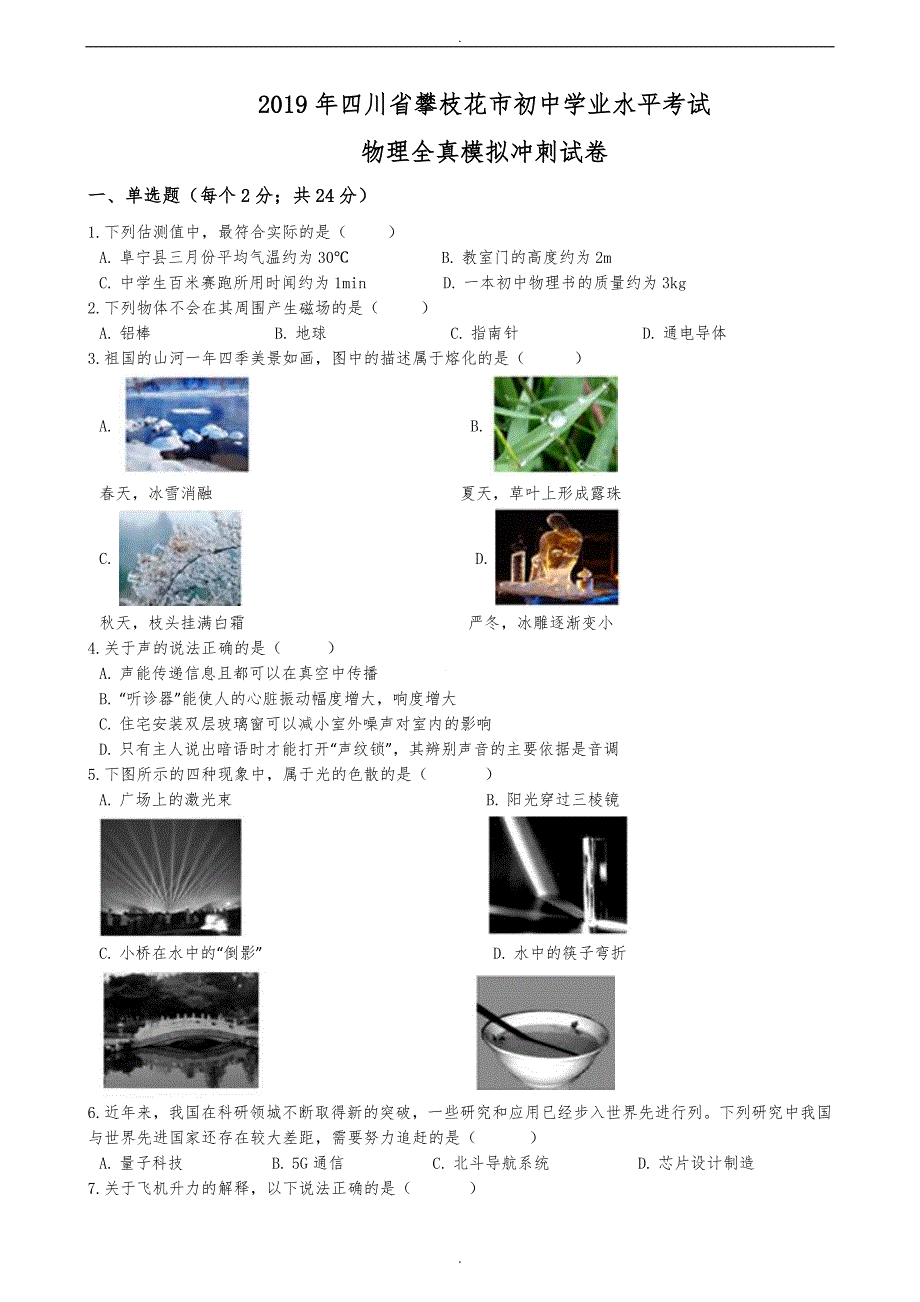 (2019年)四川省攀枝花市初中学业水平考试物理全真模拟冲刺试卷(含答案)_第1页