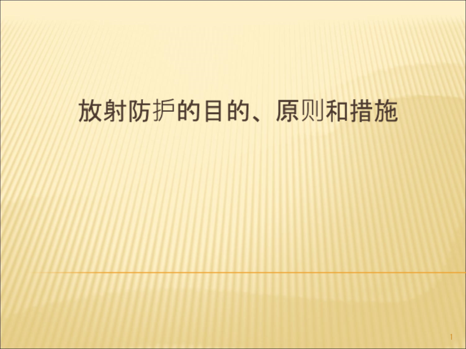 放射防护学放射防护的目的原则和措施ppt课件 (2).ppt_第1页