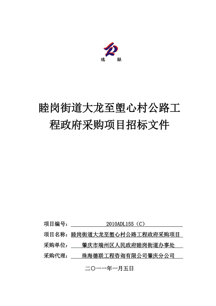 睦岗街道大龙至塱心村公路工程政府采购项目招标文件_第1页