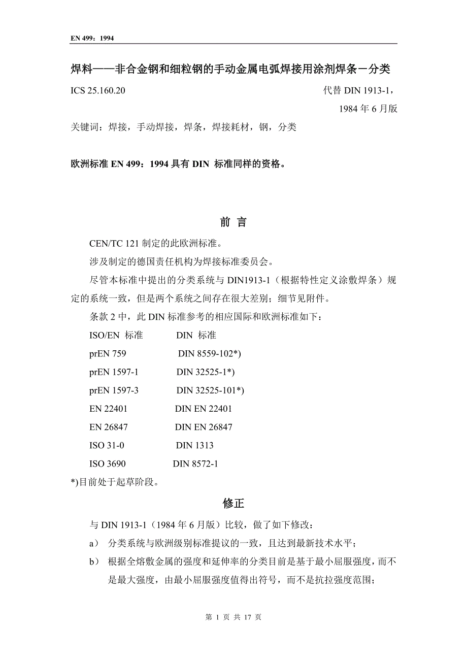 EN 499 焊接材料的选择_第1页