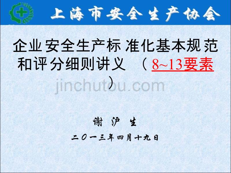 企业安全生产标准化基本规范和评分细则讲义3_第1页