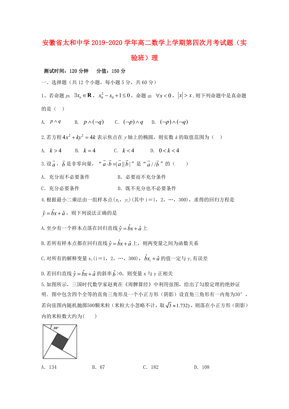 安徽省太和中学2019_2020学年高二数学上学期第四次月考试题实验班理_第1页