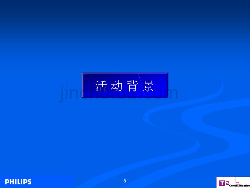 【新编】照明中国路政机构公关推广活动策划案_第3页