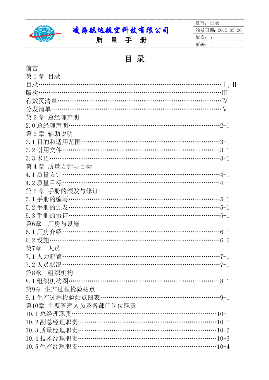 【新编】航空科技有限公司质量手册_第3页