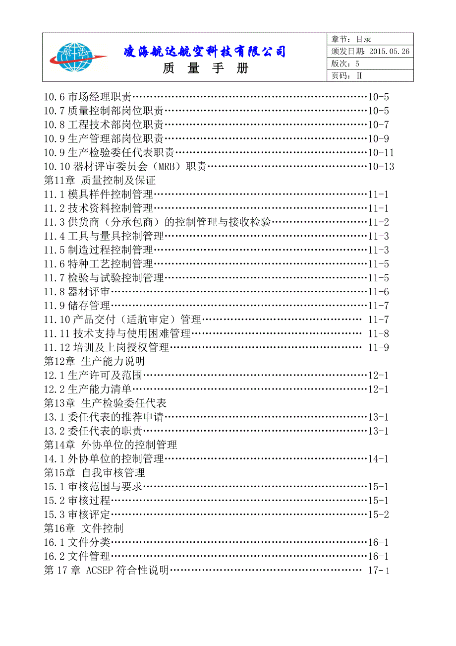 【新编】航空科技有限公司质量手册_第4页