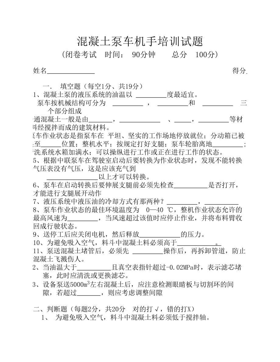 混凝土泵车机手培训试题_第1页