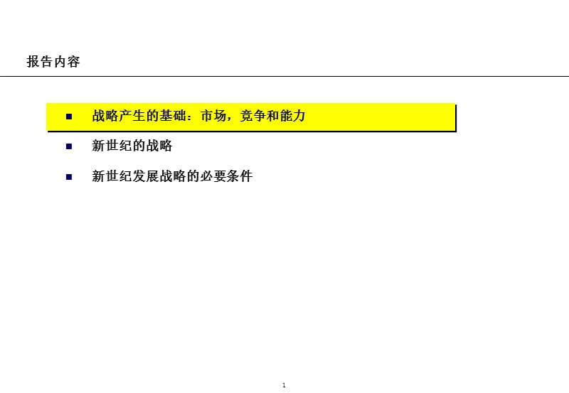 【新编】某汽车工业集团公司发展战略摘要报告_第2页