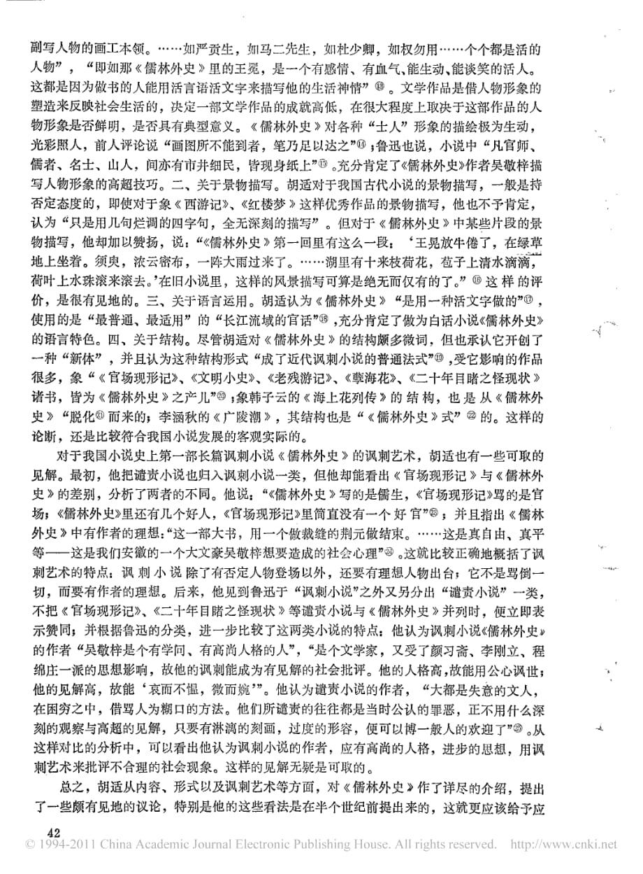 略评胡适对_儒林外史_的研究_第2页