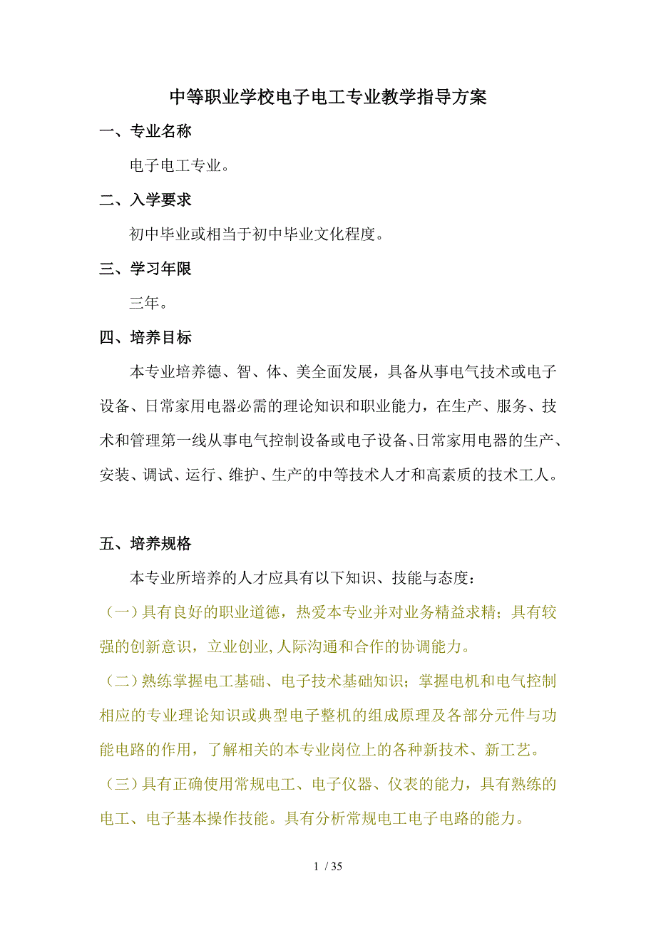 中等职业学校电子电工专业教学指导方案_第1页