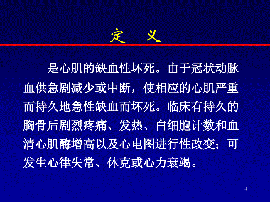 心肌梗死ppt课件 (5).ppt_第4页