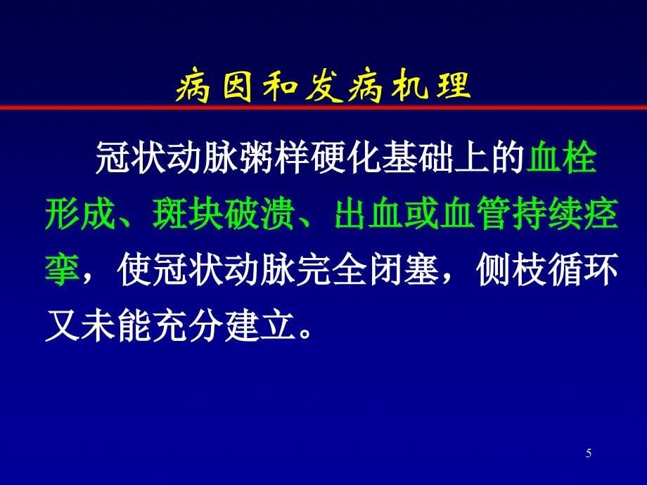 心肌梗死ppt课件 (5).ppt_第5页