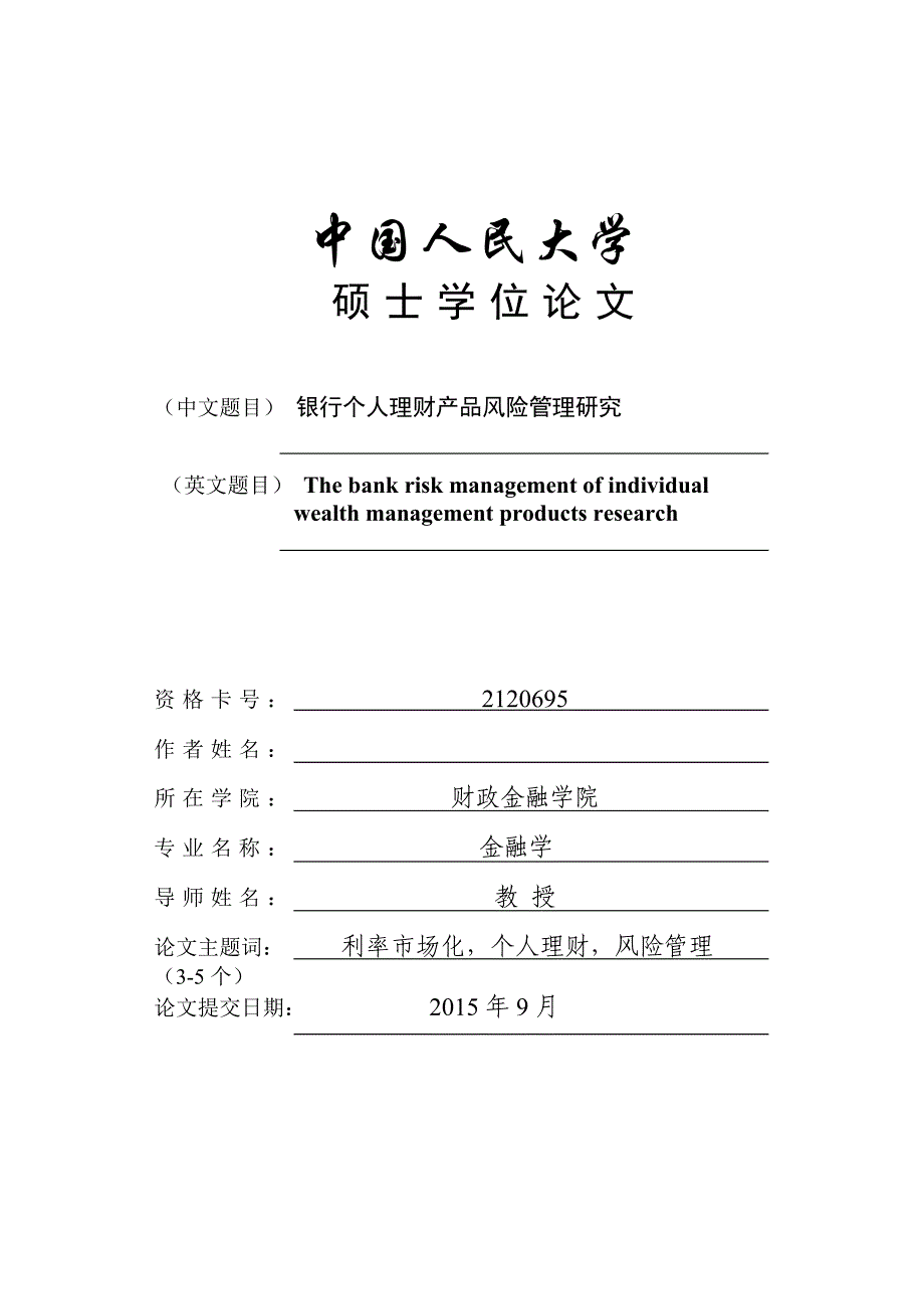 【新编】银行个人理财产品风险管理研究_第2页