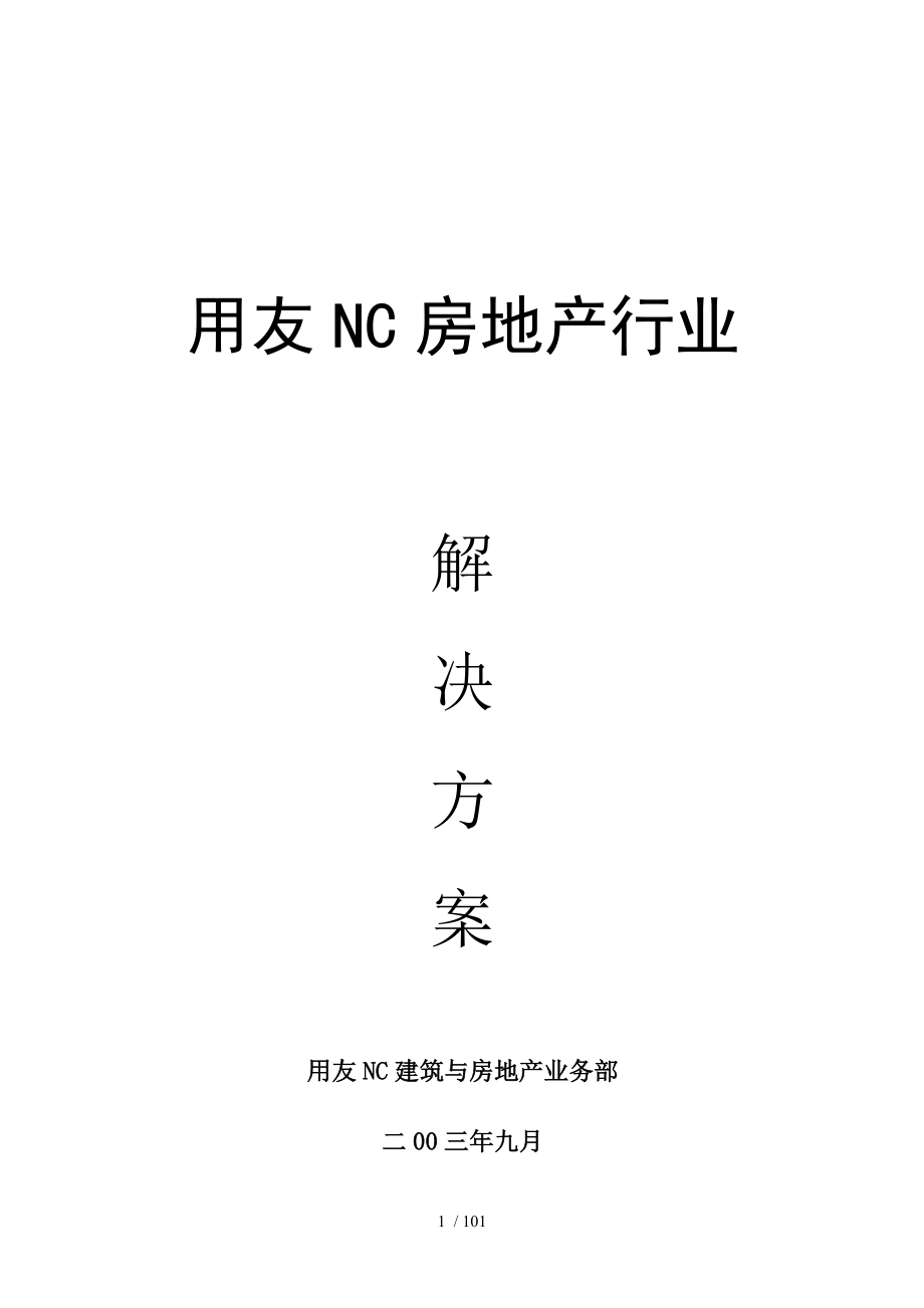 用友NC房地产行业解决方案1_第1页