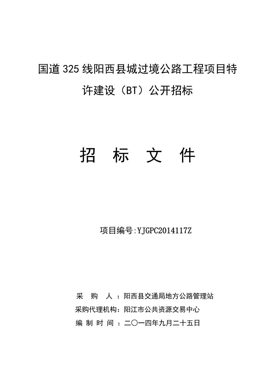 国道325线阳西县城过境公路工程项目特许建设公开招_第1页